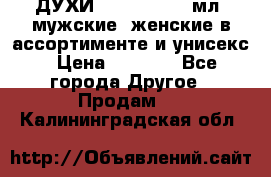 ДУХИ “LITANI“, 50 мл, мужские, женские в ассортименте и унисекс › Цена ­ 1 500 - Все города Другое » Продам   . Калининградская обл.